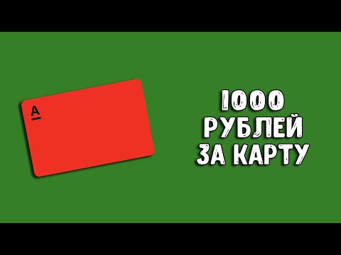 Альфа-Банк 1000 рублей за карту