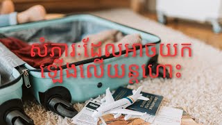 ស្វែងយល់ពីសំភារៈយកឡើងទៅលើយន្តហោះ🛫