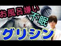 【不眠解消】サプリ「グリシン」の効果・副作用を薬剤師が徹底解説♪睡眠に不満があるなら必見！