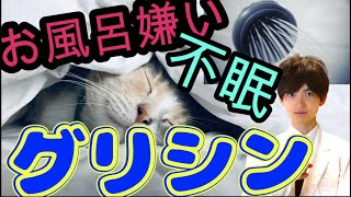 【不眠解消】サプリ「グリシン」の効果・副作用を薬剤師が徹底解説♪睡眠に不満があるなら必見！