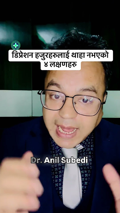 Depression को  तपाईंलाई थाहा नभएको ४ लक्षणहरु  |  Dr. Anil Subedi.  #swasthyapharmacy #depression #