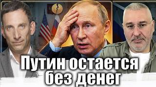 Путин остается без денег | Виталий Портников @FeyginLive​