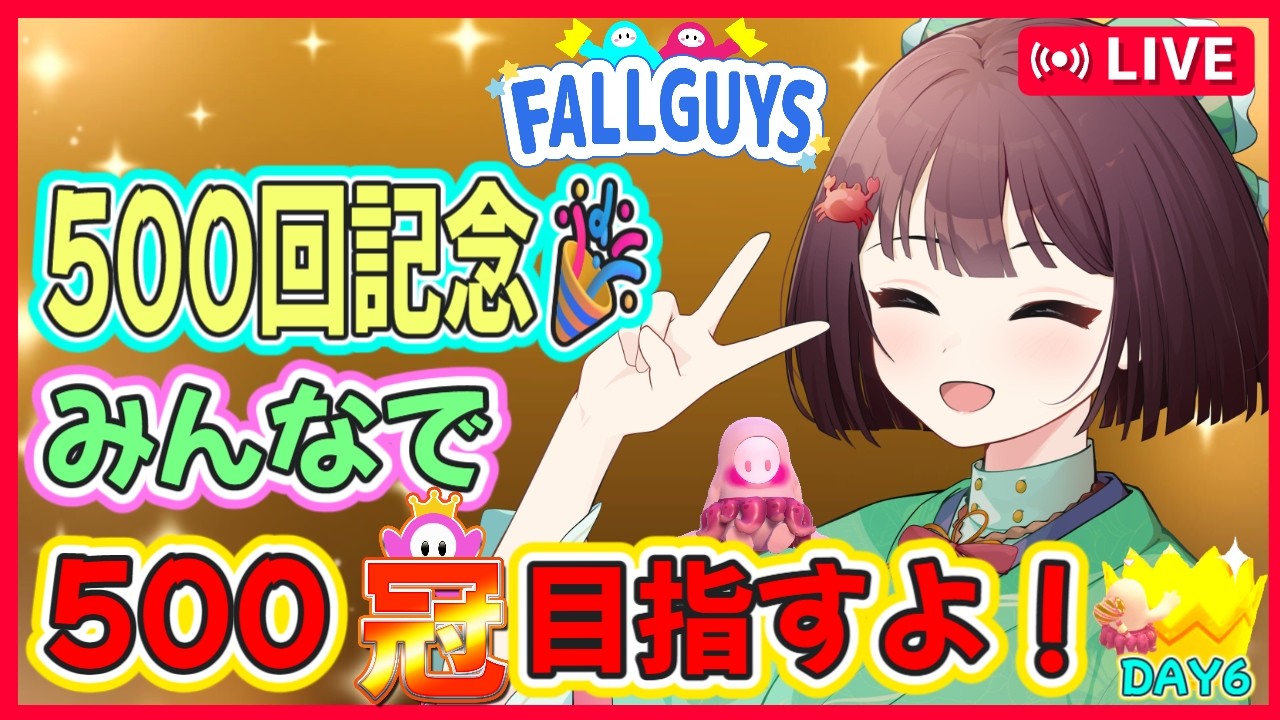 【Fall Guys/フォールガイズ #505】👀を休めつつ💤500回記念✨DAY6!みんなで500冠目指すよ!👑まったり一緒にあそぼ!💃初見さん大歓迎💕【スナイプ参加型】【けいこりん/Vtuber】