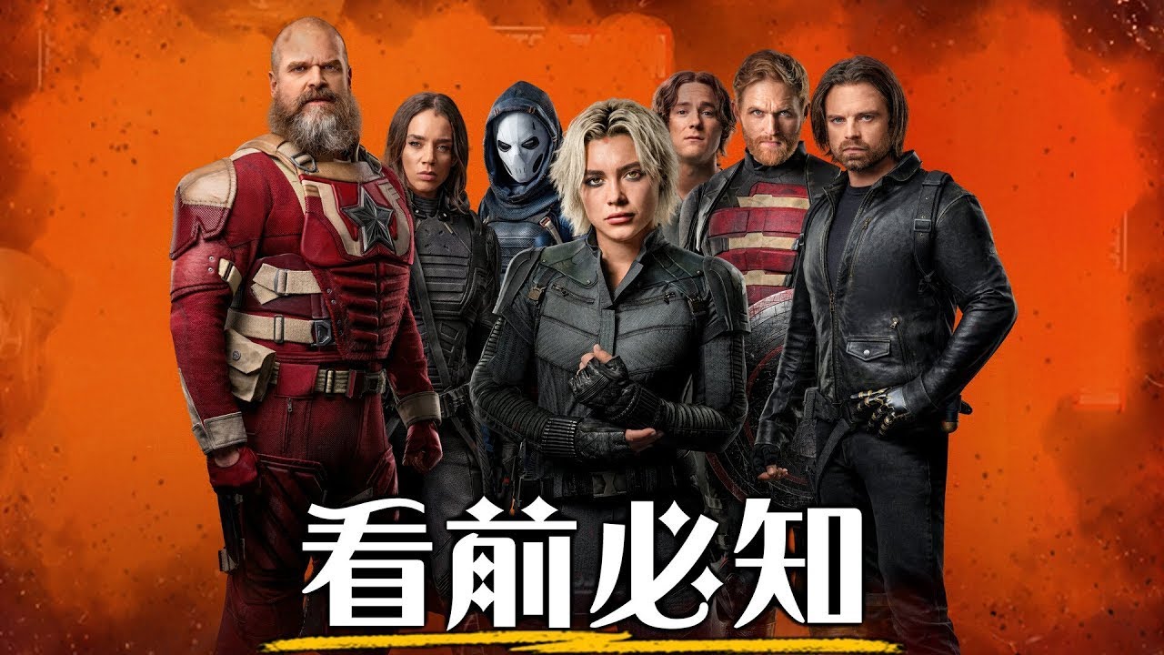 一口氣認識《雷霆特攻隊》 所有成員 電影看前必知複習 | 超粒方 | Thunderbolts*