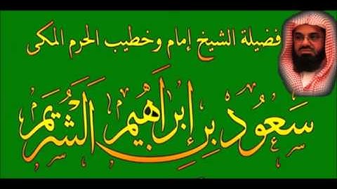 سورة  الفاتحة  للشيخ  سعود  الشريم  عام  1413 هـ