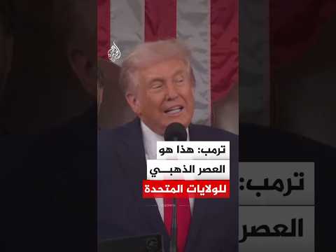 ترمب: هذا هو العصر الذهبي للولايات المتحدة