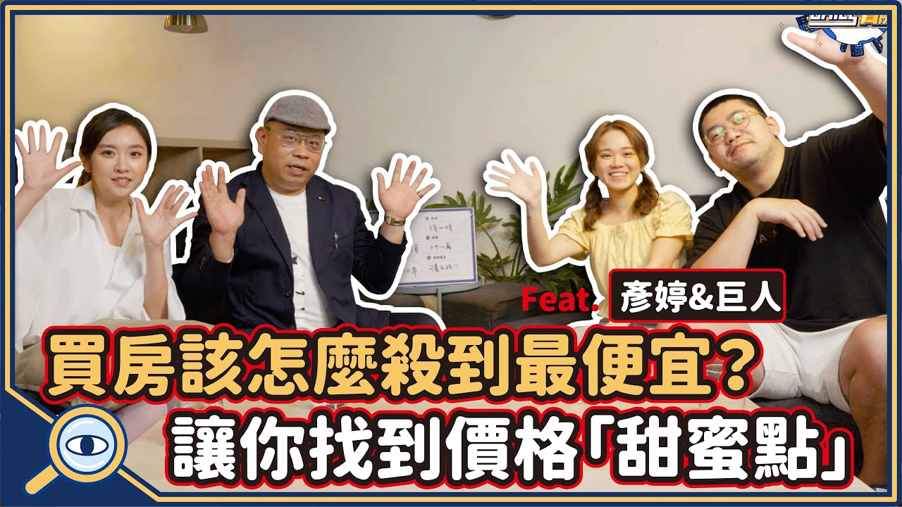 【跟著睿哥Chill買房】Ep.2 | 帶你一次搞懂看房流程！｜首購族｜買房流程｜買房概念｜買房需求評估！ | @陳彥婷Tiffany ...