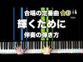 「輝くために」合唱の定番曲【動画で分かる！ピアノ伴奏の弾き方】☆3