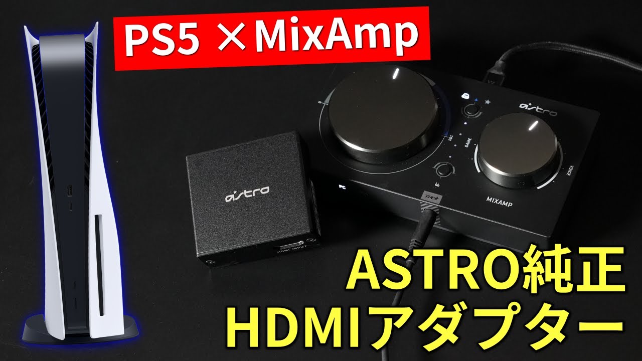 PS5/プレステ5】HDMIアダプターを使ってミックスアンプの性能を100