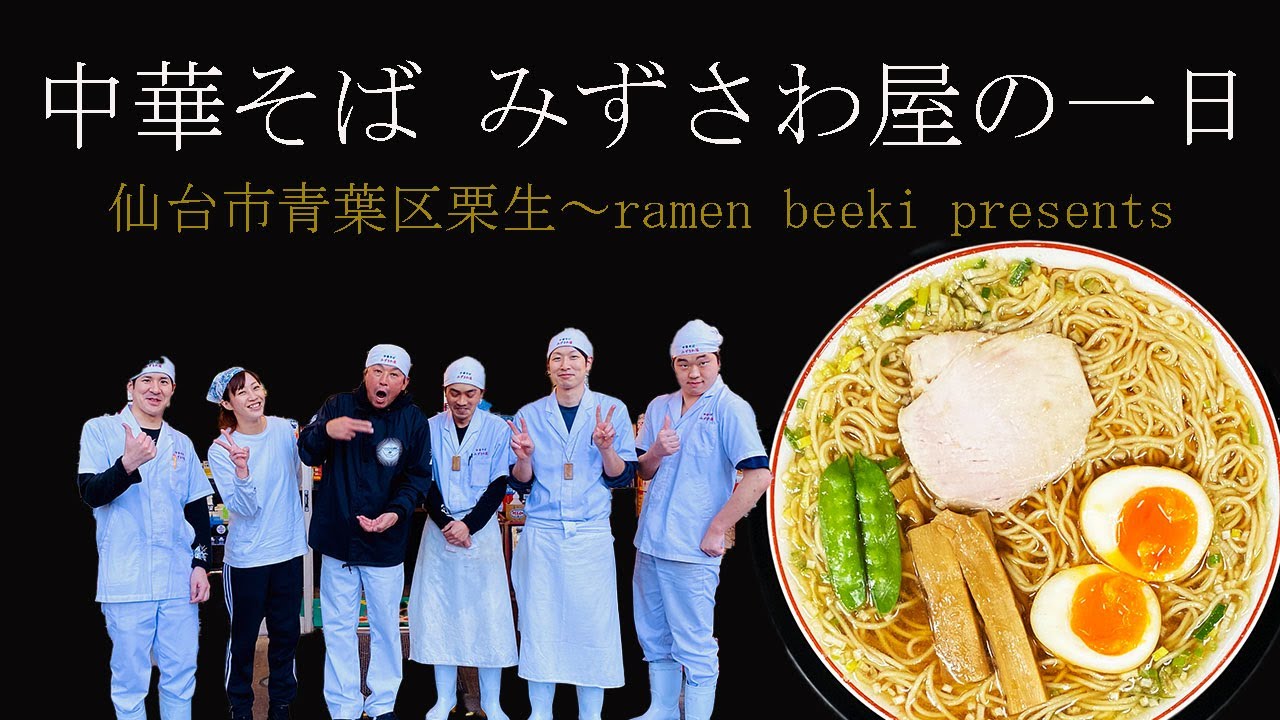 【中華そば みずさわ屋】の一日（仙台市青葉区）