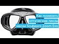 Как поменять линзы в маске для дайвинга Scubapro ZOOM EVO