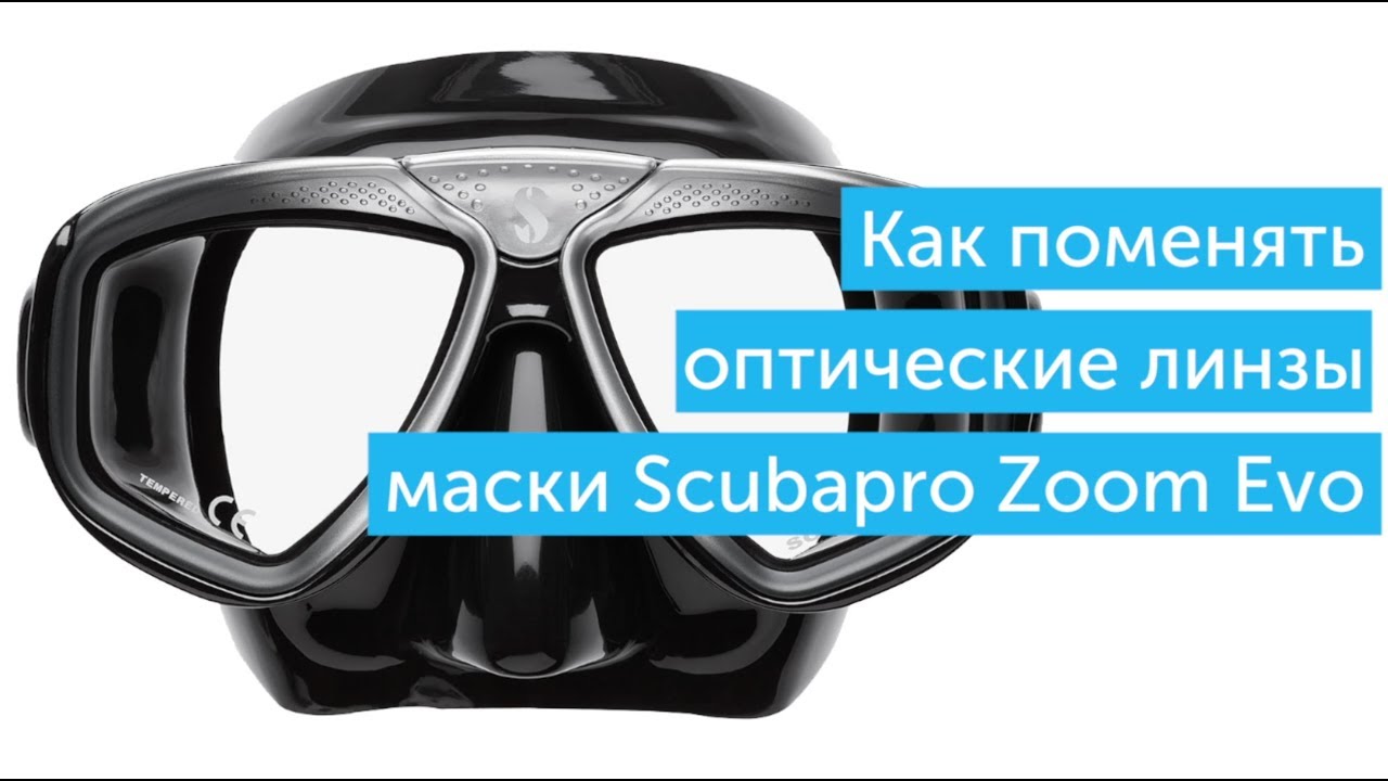 Как поменять линзы в маске для дайвинга Scubapro ZOOM EVO - YouTube