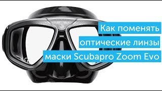 Как поменять линзы в маске для дайвинга Scubapro ZOOM EVO