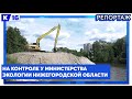 На контроле у Министерства экологии Нижегородской области