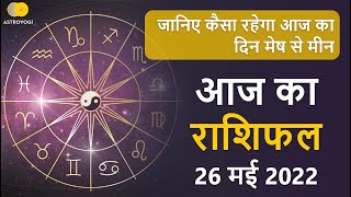 AAJ KA RASHIFAL 26 May | Today horoscope in hindi | Rashifal Today aajkarashifal