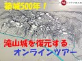 築城500年！滝山城を復元するオンラインツアー【公式】城ラマちゃんねる