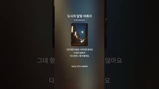 51. 도시의 달빛 아래서.(Shorts) #김건모 #서울의달 #도시의달빛 #감성발라드 #Suno음악 #원희작곡 #한국발라드 #90년대감성 #이별노래 #밤노래 #외로운밤