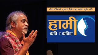 Hami kavi ra Kavita With Viplob Pratik at Sarwanam Theatre | हामी कवि र कविता | विप्लव प्रतिक