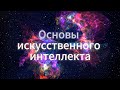 Мини курс по искусственному интеллекту для начинающих. Часть 7