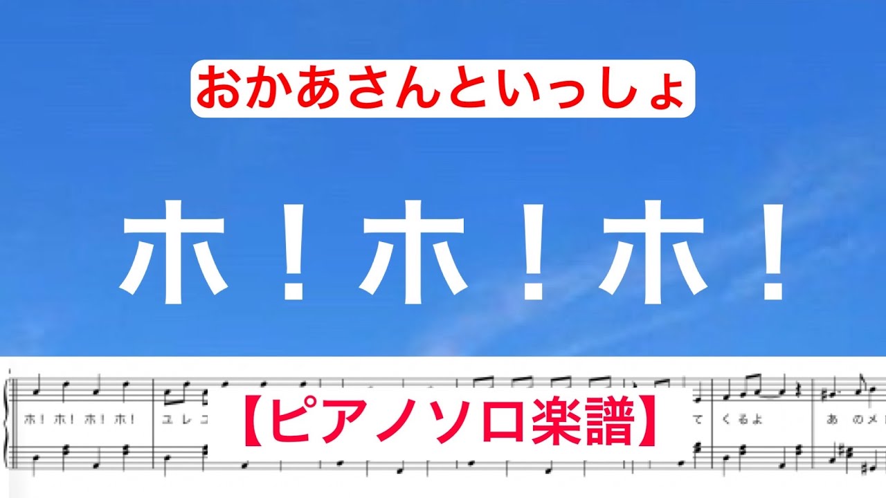 『ホ！ホ！ホ！』ピアノソロ楽譜/おかあさんといっしょ/ covered by lento
