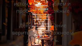 Прогноз на 27 октября #ведическаяастрология #джйотиш #астрология  #прогнознадень #прогноз #гороскоп