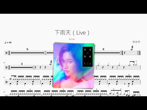 下雨天（Live） - A-Lin