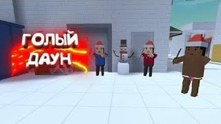 Голый Рикардо! Смешные Моменты по игре Блок Страйк [] Block Strike!