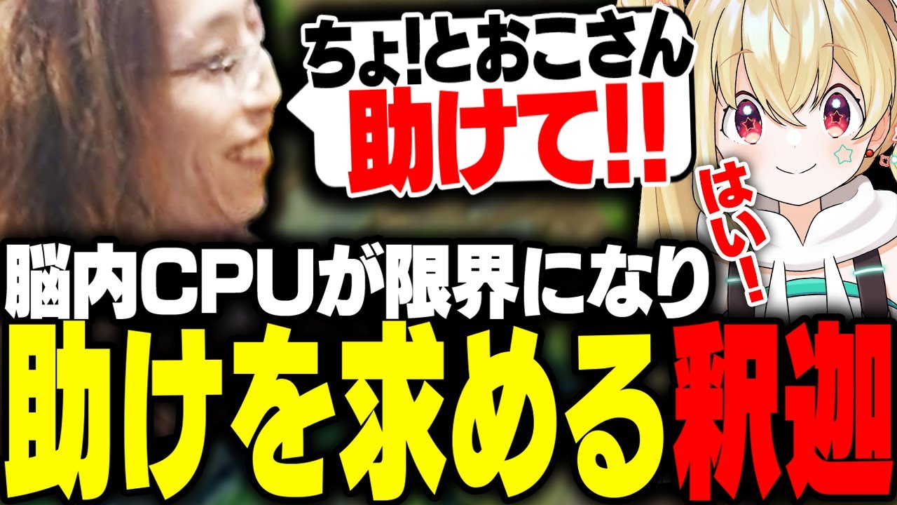 LoLスクリムでIGL中キャパオーバーで、とおこに助けを求める釈迦【League of Legends】