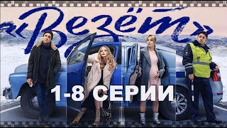 Везёт. Сериал 2021. Евгений Цыганов В Роли 