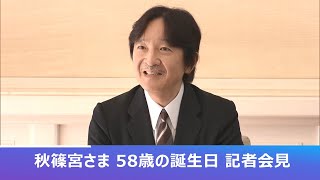 秋篠宮さま 58歳の誕生日 記者会見【全編ノーカット】 by ニコニコニュース 16,552 views 5 months ago 36 minutes