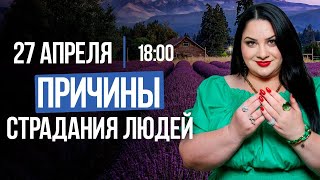 ПРИЧИНЫ СТРАДАНИЯ ЛЮДЕЙ / ЛЕЛА ГОВОРИТ // Подкасты с Татьяной Фарро