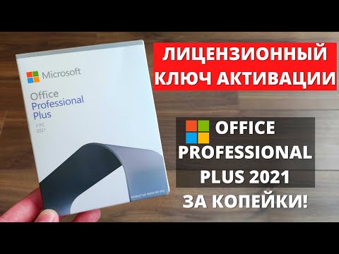 Лицензионный Microsoft Office Professional Plus 2021 всего за 4000 руб! Как купить и установить?