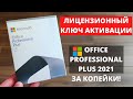 Лицензионный Microsoft Office Professional Plus 2021 всего за 4000 руб! Как купить и установить?