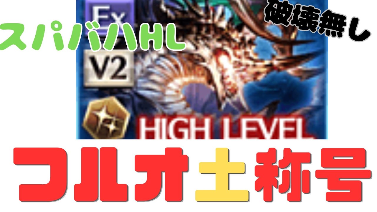 【スパバハ】ソロ称号もフルオートで取る時代になりました