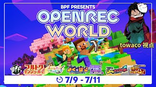 OPENREC WORLD Minecraft 2日目【towaco視点】