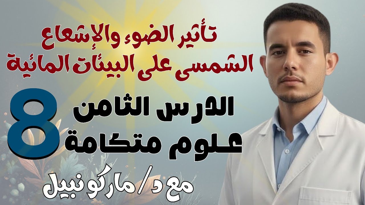 شرح وحل تأثير الضوء والإشعاع الشمسى .. الدرس 8 علوم متكاملة أولى ثانوي 2026 | د ماركو نبيل