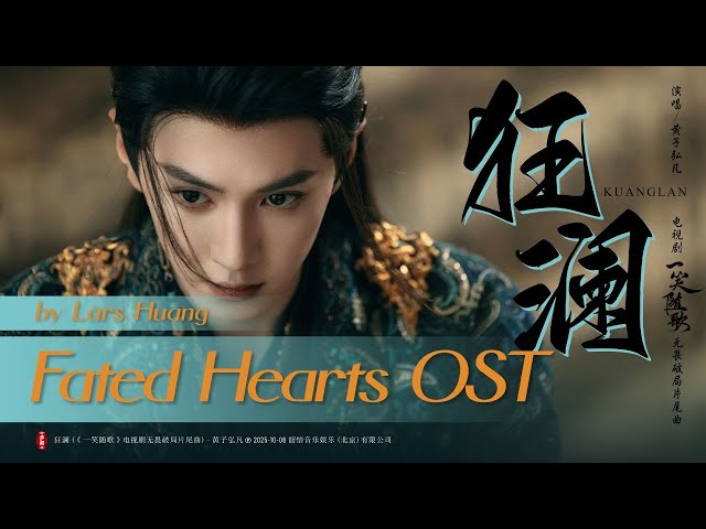狂澜- 黄子弘凡| Raging Waves - Lars Huang | #一笑随歌OST Fated