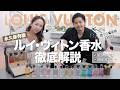【永久保存版】香りの魔術師KENTYと語る！ルイ・ヴィトン香水 徹底解説