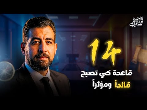قوانين القيادة والزعامة التي لن يخبرك بها أحد