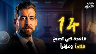 Download Lagu قوانين القيادة والزعامة \ MP3