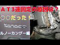 @ATF ルノーrenaultカングーAT修理とATF交換 悪名高いAL4のATミッション無事直りました！ダウンシフトソレノイドバルブ交換とATF洗浄交換　ゲファレンオート