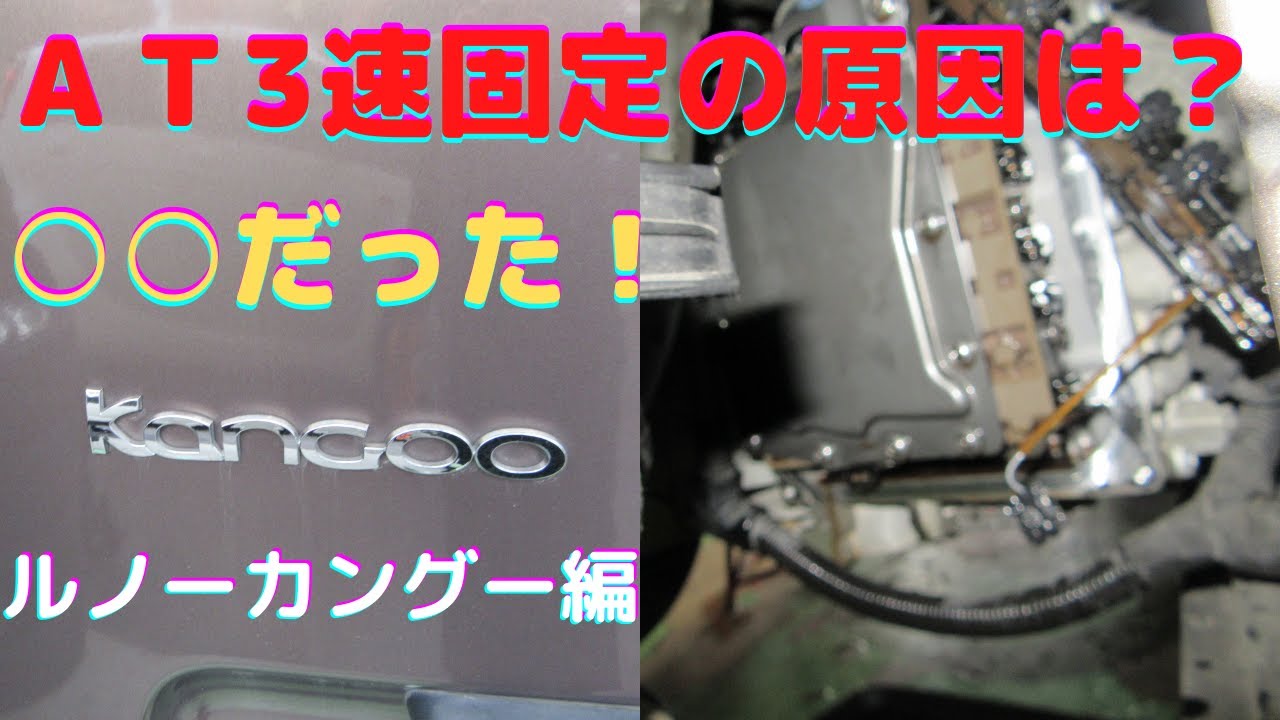 @ATF ルノーrenaultカングーAT修理とATF交換 悪名高いAL4のATミッション無事直りました！ダウンシフトソレノイドバルブ交換とATF洗浄交換　ゲファレンオート