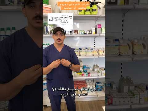 شراب الديدان أم حبوب الديدان وهل أعطي تجريع الفم أو بالماء دكتور محمد الشاهد دكتور بيطري
