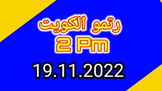 Ritmu Al Kuwait 2 Pm Guees Peper |19.11.2022 | Ritmu Akre #malamalprizebond