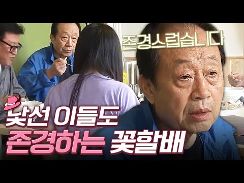 [#골라보는] ※감동※ 할배들 감동시킨 <strong>한인민박</strong> 사람들♥ 신구 할아버지 명언에 왈칵.. 낯선 곳에서 낯선 이를 만나는 일의 즐거움! | #꽃보다할배 | #Diggle