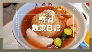 【盛岡駅から始まる周辺観光】盛岡駅前で冷麺を食べてから周辺観光を楽しんできました。