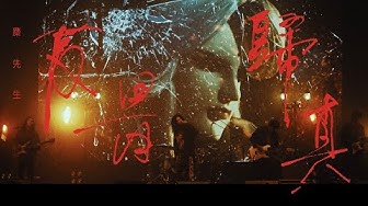 麋先生 MIXER [ 反骨歸真 I ] Official Music Video（電影《素還真》主題曲）