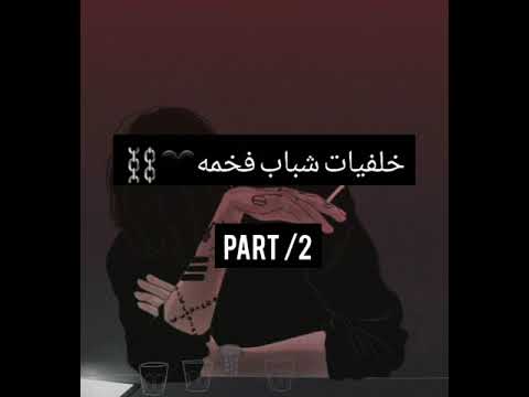 خلفيات شباب فخمه