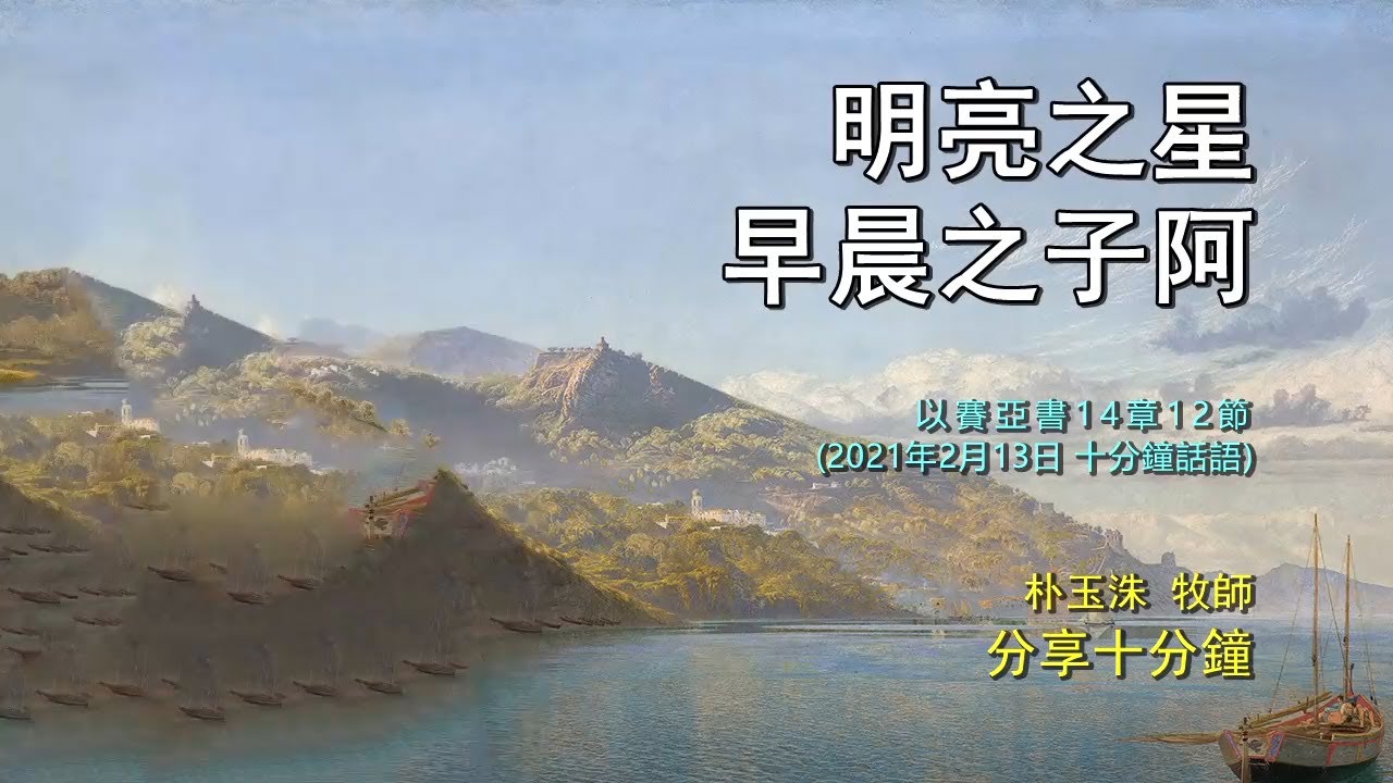 繁·國語配音】明亮之星，早晨之子阿(20210213分享十分鐘好消息宣教會江南教會朴玉洙牧師) - YouTube