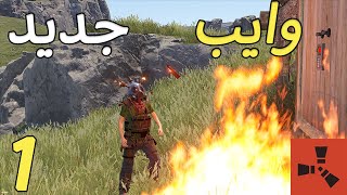 حاولت أريد جيراني في اول يوم في سيرفر جديد في راست / Rust